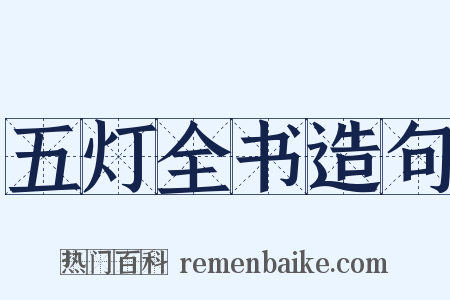 五灯全书造句是什么意思的图片